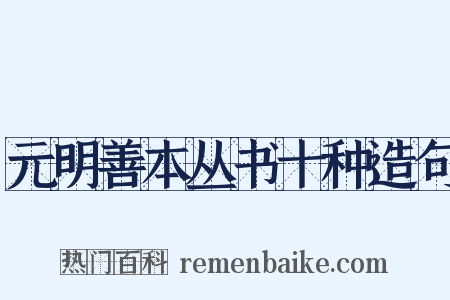 元明善本丛书十种造句是什么意思的图片